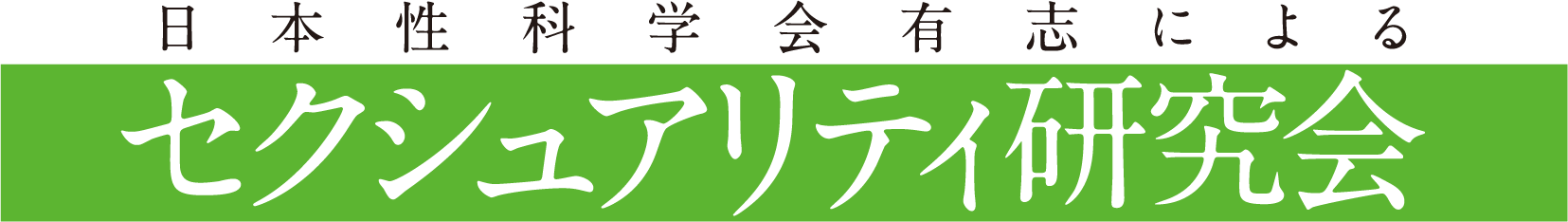 セクシュアリティ研究会