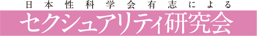 セクシュアリティ研究会